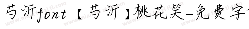 芍沂font 【芍沂】桃花笑字体转换